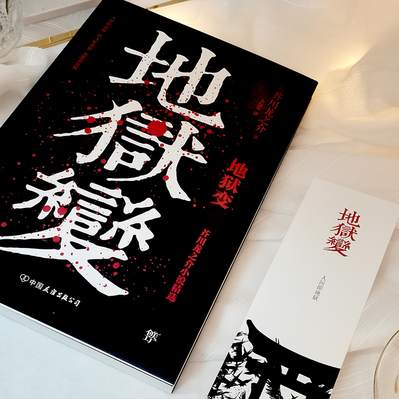 醉染图书地狱变9787505750494高清大图