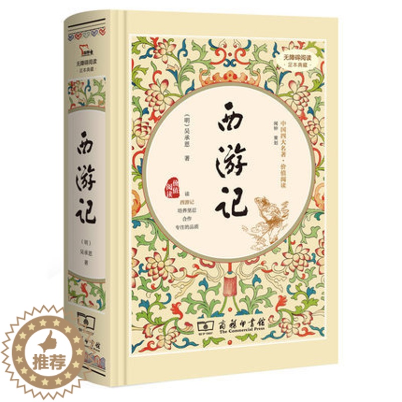 [醉染正版]无障碍阅读 足本典藏 中国四大名著·价值阅读 西游记 (明)吴承恩著 小学生读物中国古典文学历史小说课外书籍高清大图