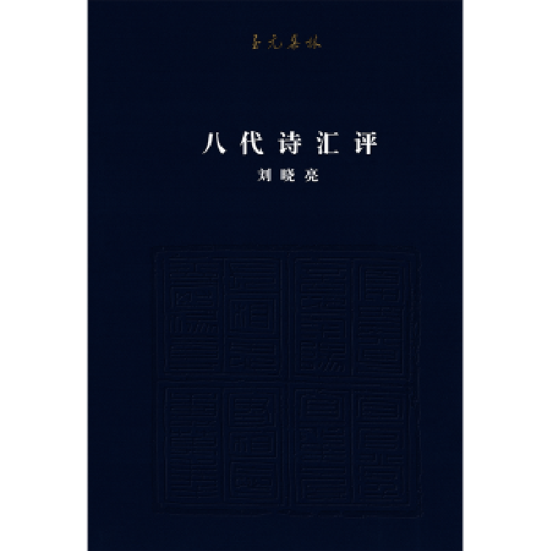诺森八代诗汇评刘晓亮[著]9787559604北京联合出版公司