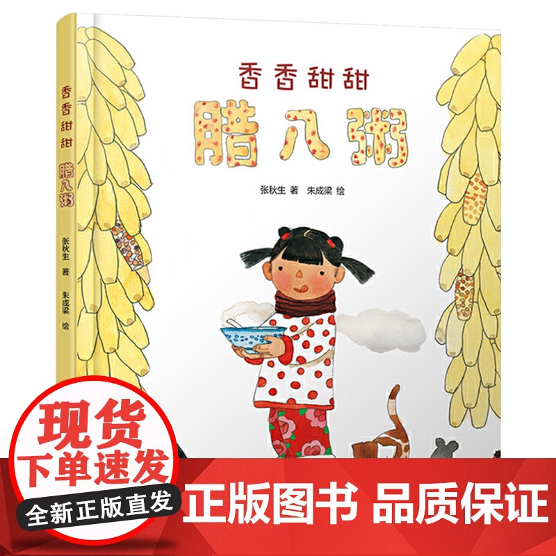 香香甜甜腊八粥中国红绘本系列精装绘本图画书适合2岁以上中少社正版童书高清大图
