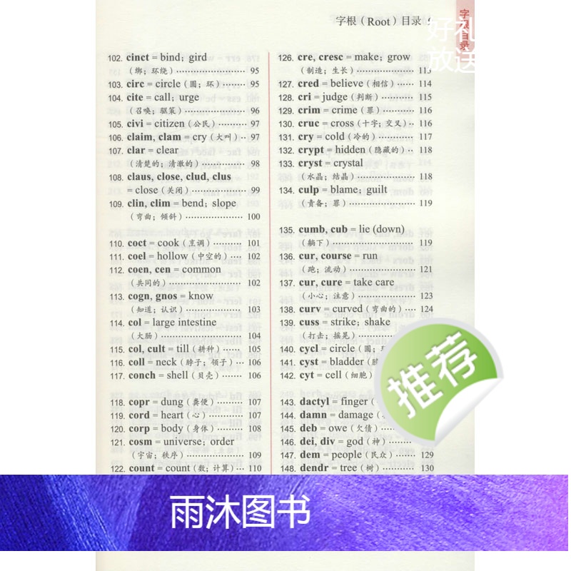 [正版]英文字根字典刘毅新升级第5版英语字典词根词缀词典词汇字根词典背英语单词的工具书记单词背单词神器速记单词英文字根高清大图