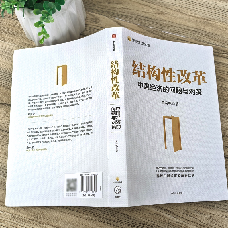 [正版]结构性改革 黄奇帆 中国经济的问题与对策 战略与路径分析与思考作者 黄奇帆的复旦经济课 出版社书籍高清大图