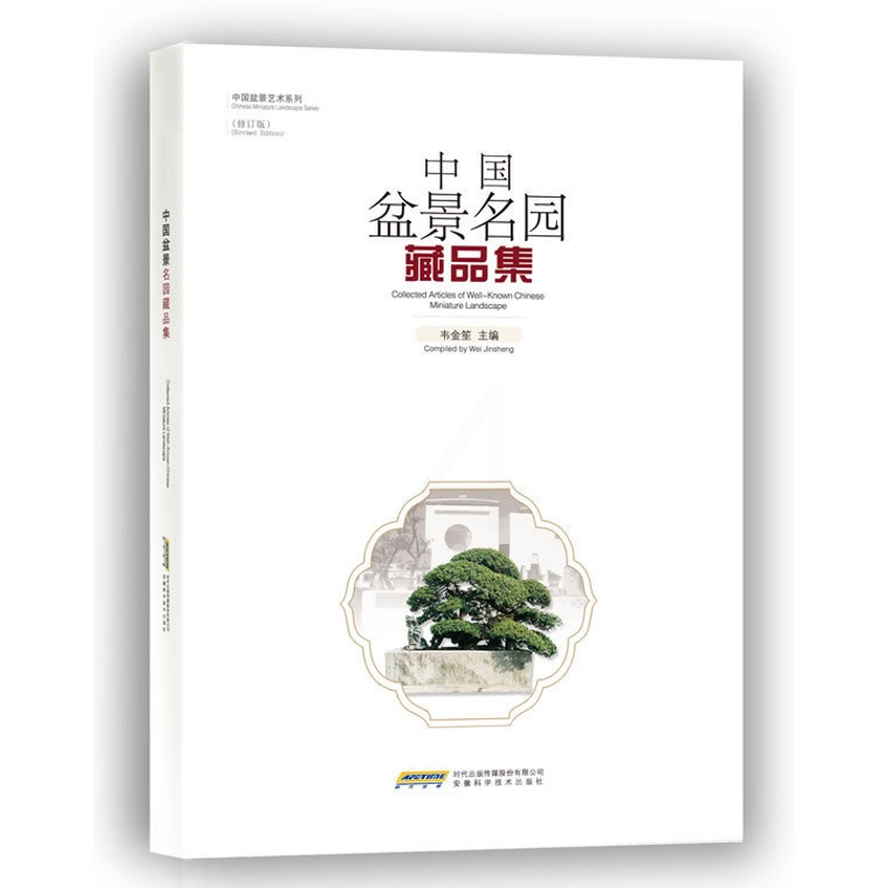[正版]中国盆景名园藏品集 中国古现代盆景造型与欣赏 根雕和奇石 世界文化珍藏图鉴赏 园艺爱好者收藏书籍 盆景创意艺术鉴高清大图
