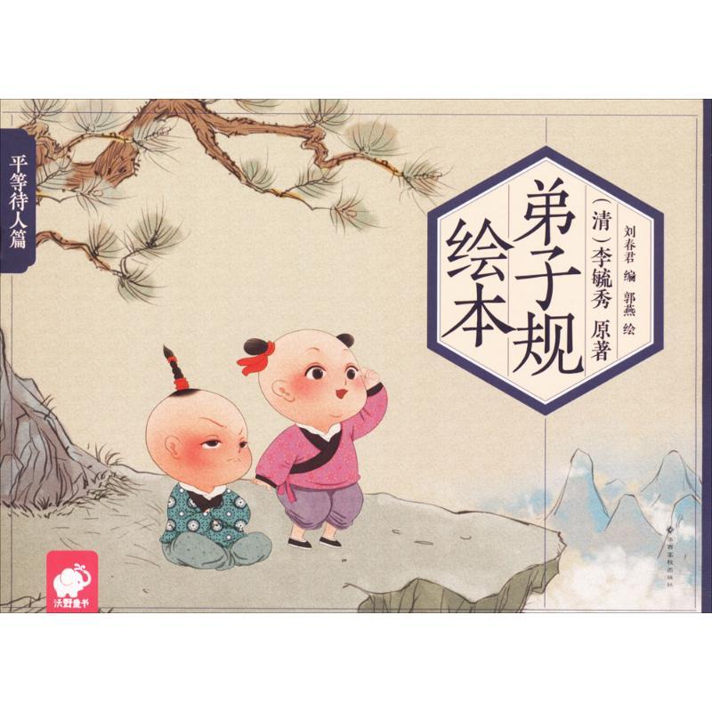 弟子规绘本 李毓秀 原著;刘春君 编;郭燕 绘 著作 少儿 文轩网