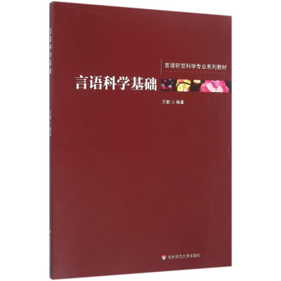 [M]言语科学基础-9787567514379