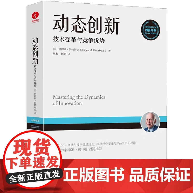 动态创新 技术变革与竞争优势 詹姆斯阿特拜克 著 颉腾高清大图