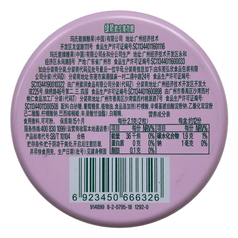 绿箭脆皮薄荷糖沁凉乌梅味25克