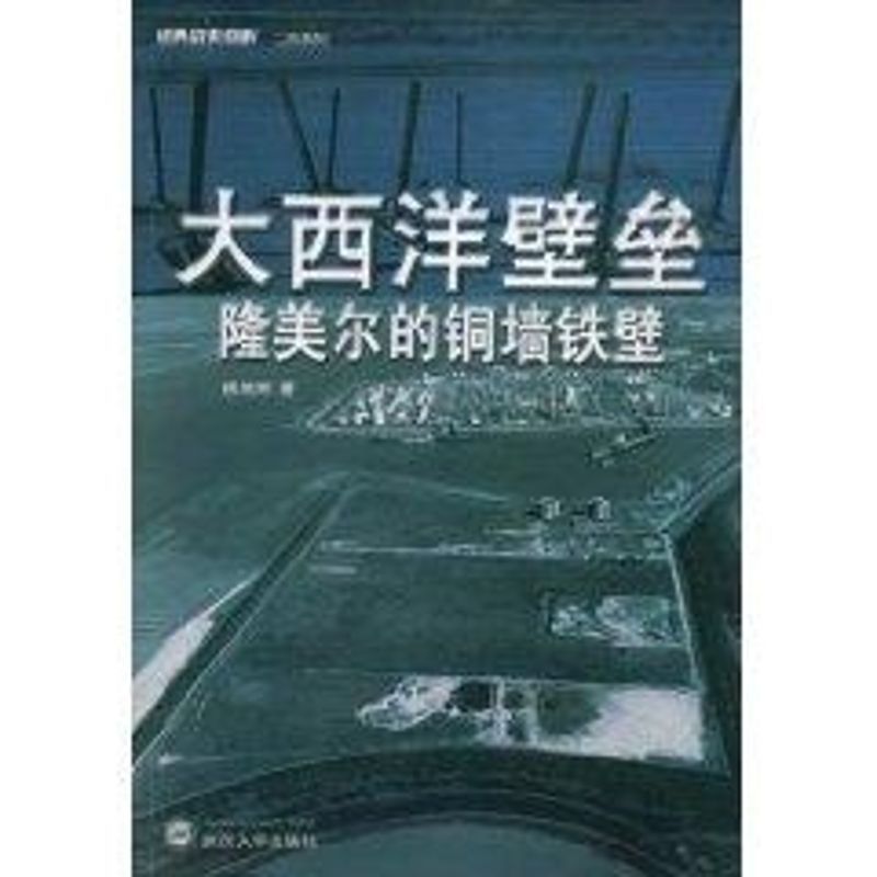 [M]大西洋壁垒-9787307065734