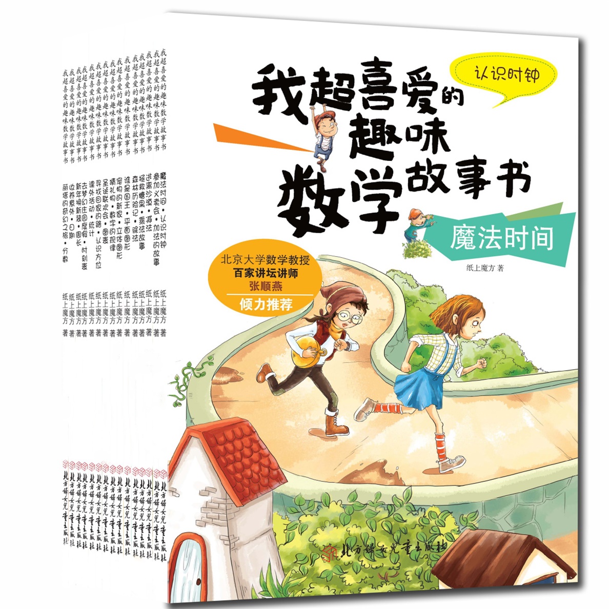 [二年级适用]我超喜爱的趣味数学绘本 [正版]我超爱的趣味数学故事书全套15册幼儿园儿童数学绘本一年级的加法减法小学生二高清大图