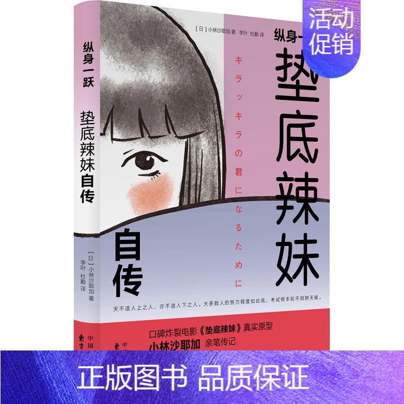 [正版]纵身一跃 垫底辣妹自传 (日)小林沙耶加 著 李叶,杜勤 译 中国古代随笔文学 书店图书籍 东方出版中心