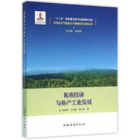 全新正版低碳经济与林产工业发展9787503879302中国林业出版社