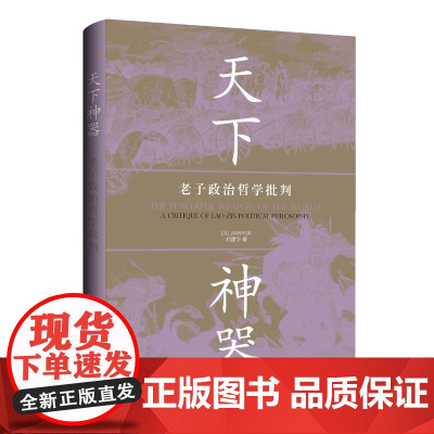 天下神器:老子政治哲学批判 刘建华 著 上海三联书店 9787542685506