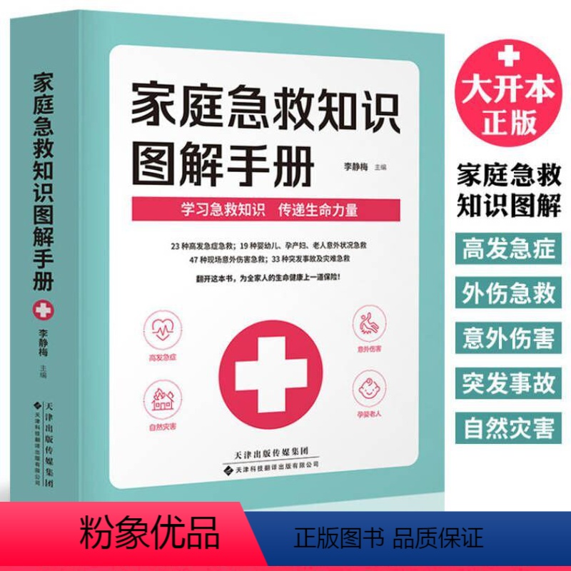 [正版]家庭急救知识图解手册 现代家庭急救常识大全 家庭医生百科书 大人小孩常见病防治意外伤害突发事故自然灾害急救应急指