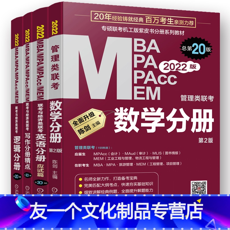 mba四件套 【友一个正版】2023mba考研教材管综全套199管理类联考综合能力mpa/mpacc/mem2022年逻