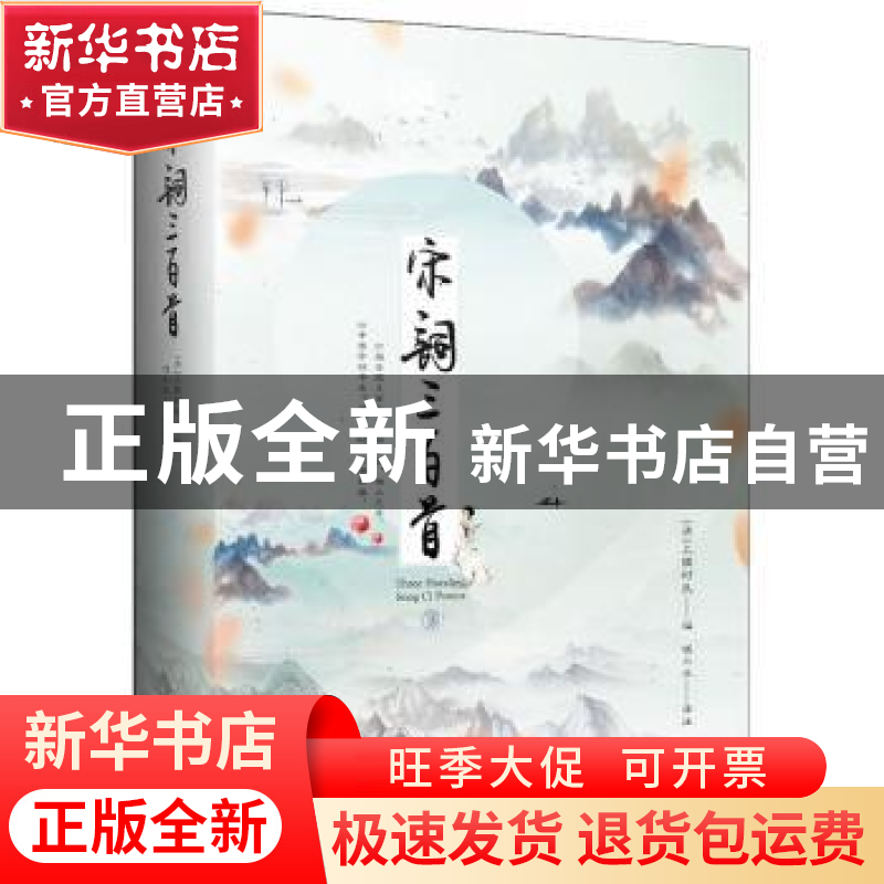 正版 宋词三百首 (清)上彊村民等编 江苏凤凰文艺出版社 97875594