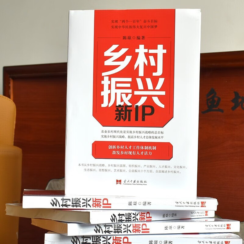 [正版]乡村振兴新IP农业农村现代化是实施乡村振兴战略的总目标实施乡村振兴战略,提高乡村人才总体发展水平