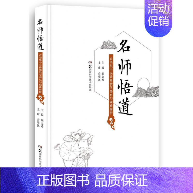 【正版】名师悟道——袁肇凯中医诊断教学要点与疑难解析 胡志希 老中医疾病诊断治疗方案参考资料图书 医学类专业书籍 湖南科