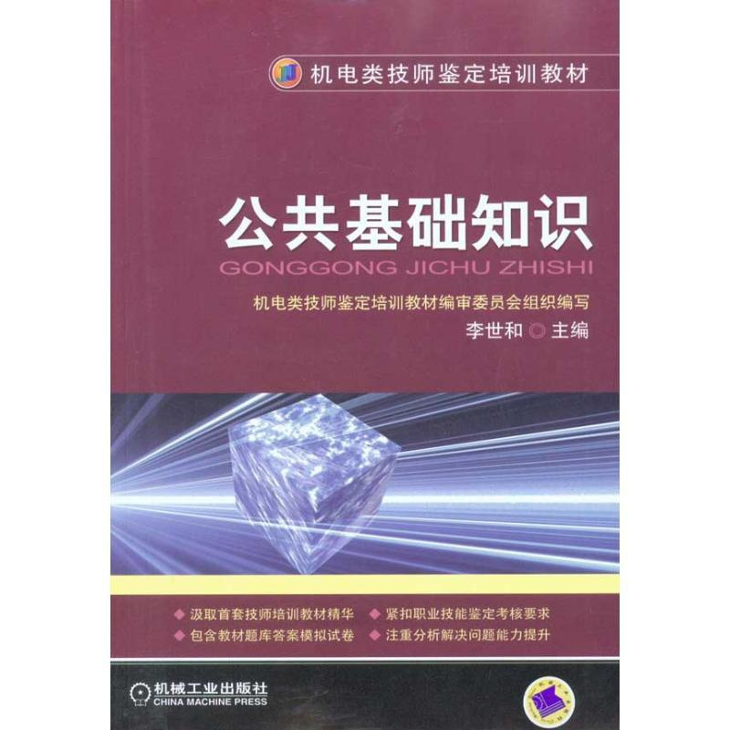 [正版]公共基础知识 李世和 主编 科技综合 生活 机械工业出版社 医学类专业知识书籍 图书