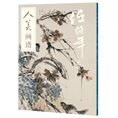 醉染图书人美画谱:任伯年花鸟9787102078458
