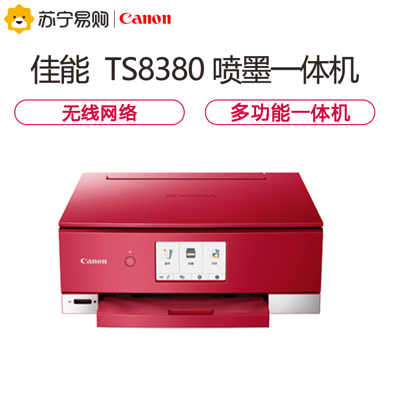 佳能(Canon)TS8380 A4幅面智能触屏照片多功能喷墨一体机 红色(打印复印扫描/无线网络/自动双面)光盘盘面/指甲贴打印 替代TS8280