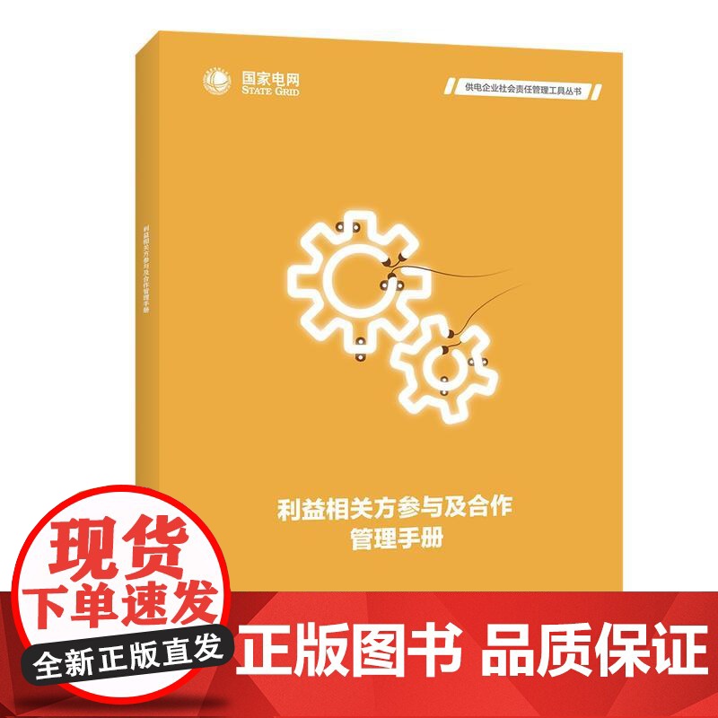 供电企业社会责任管理工具丛书 利益相关方参与及合作管理手册