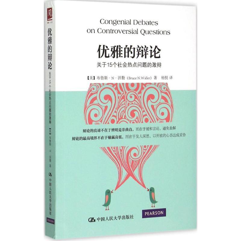 正版新书】优雅的辩论:关于15个社会热点问题的激辩布鲁斯·N·沃