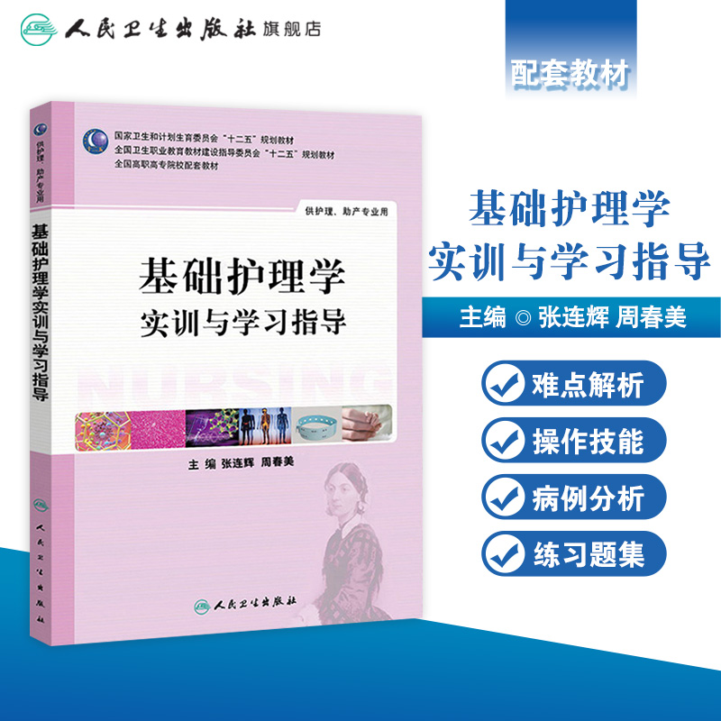 [正版]基础护理学实训与学习指导(高职护理配教) 9787117187848高清大图