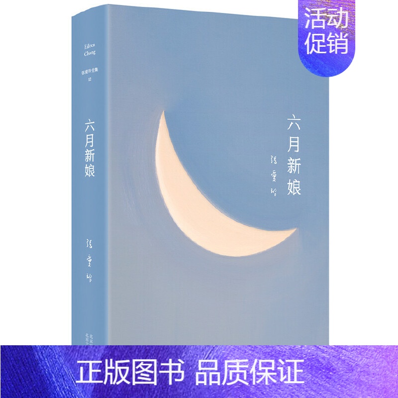 张爱玲全集12:六月新娘 [正版]张爱玲作品全集单本任选 长篇小说代表作 倾城之恋红玫瑰与白玫瑰半生缘小团圆红楼梦魇 经
