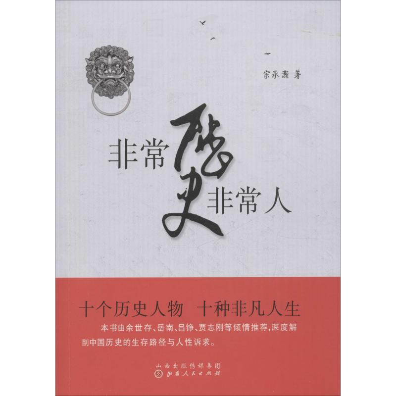 醉染图书历史人9787203097822高清大图