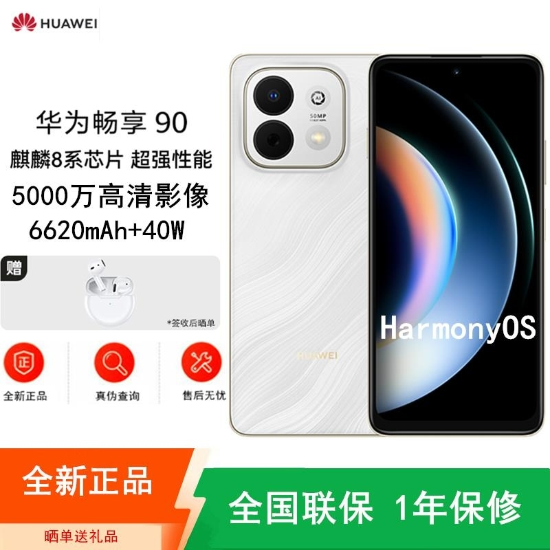 [全新]华为畅享90 羽沙白 128GB 麒麟8000A 6620mAh毫安 40W 高清影像 双五星超耐摔 防水防尘