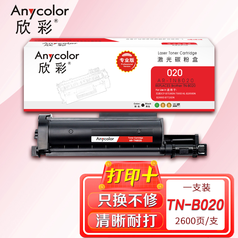 欣彩AR-TNB020粉盒专业版适用兄弟TN-B020 DCP-B7500D B7520DW B7530DN高清大图