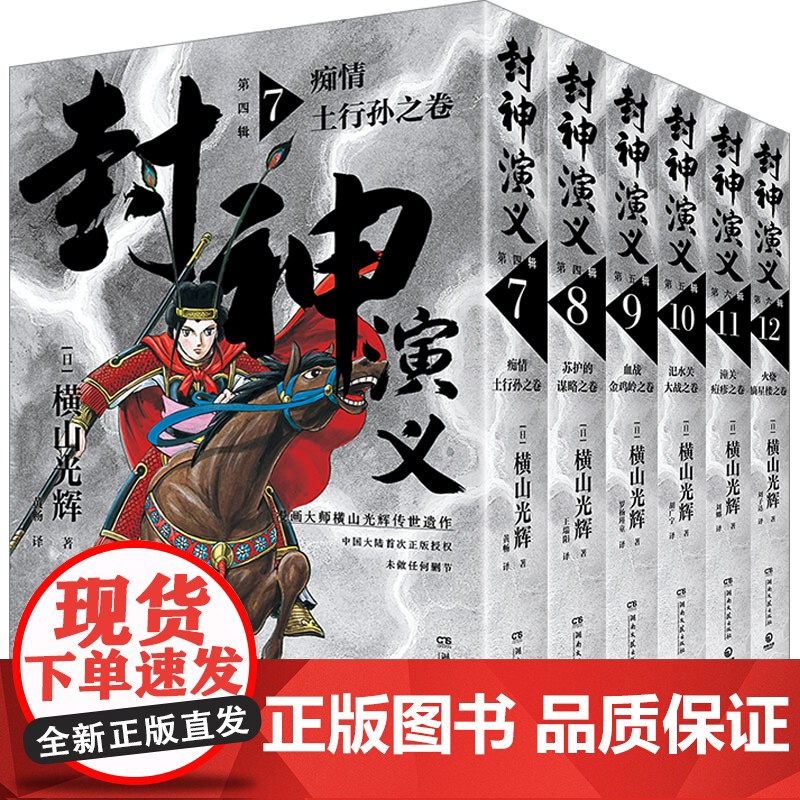 [央视网]封神演义 第四 五 六辑套装 横山光辉传世遗作热血奇趣奇幻 横山光辉 正版书籍小说书 TJ高清大图