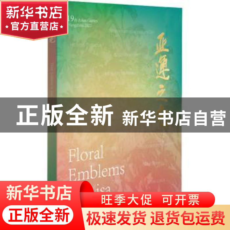 正版 亚运之花 何水法绘 浙江人民美术出版社 9787534090288 书籍高清大图