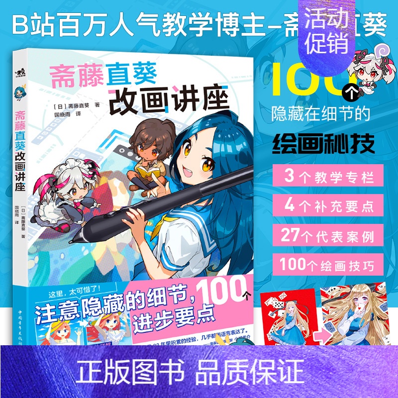 【正版】书籍 斋藤直葵改画讲座 100个隐藏在细节的绘画秘笈插画师斋藤直葵精选27个案例角色表现构图三重视角二次元插画绘