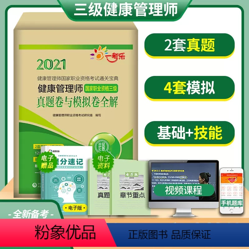 【正版】备考2024年健康管理师(国家职业资格三级)真题卷与模拟卷全解健康管理师国家职业资格考试通关宝典搭人卫版中国医