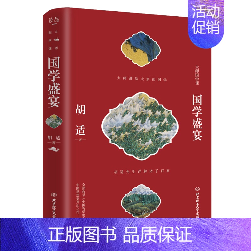 【正版】大师的国学课系列一国学盛宴(精装)胡适先生详解诸子百家 中国哲学史及开山著作 涵盖大师的国学思想精髓通俗性的国学