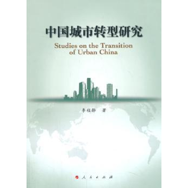 诺森中国城市转型研究李程骅著9787010129716人民出版社