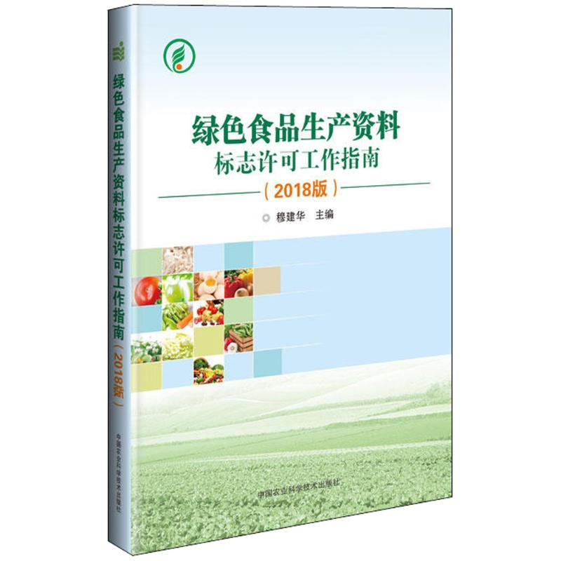 [M]绿色食品生产资料标志许可工作指南-9787511636522高清大图