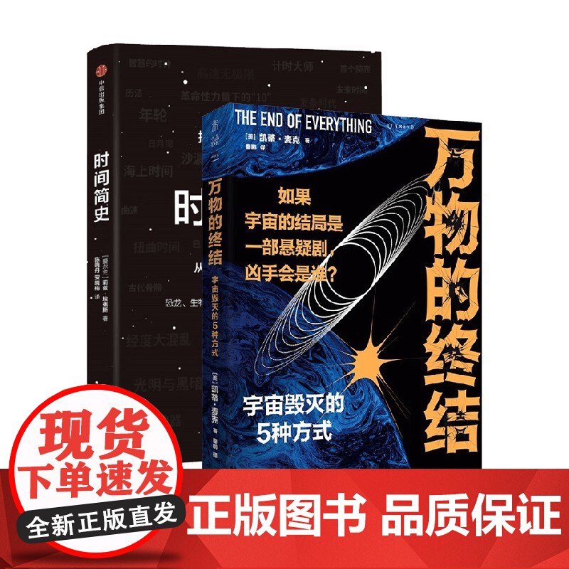 时间简史+万物的终结 套装2册 莉兹·埃弗斯 等著 科普读物高清大图
