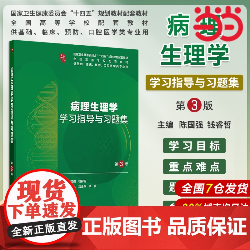 病理生理学学习指导与习题集(第3版).陈国强,钱睿哲9787117372107高清大图