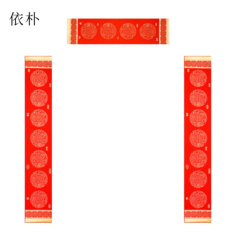 依朴 对联纸 喜事连连 23*138 万年红蜡染春联 3副装