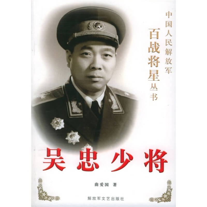 正版新书]吴忠少将——中国人民解放军百战将星丛书曲爱国978750