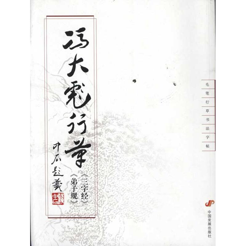 [M]冯大彪行草(三字经)(弟子规)-9787802347199