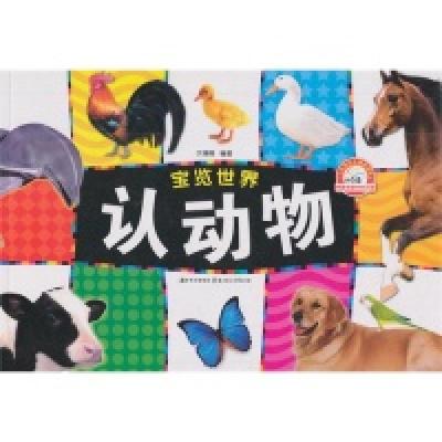 11认动物-宝览世界978753856179122