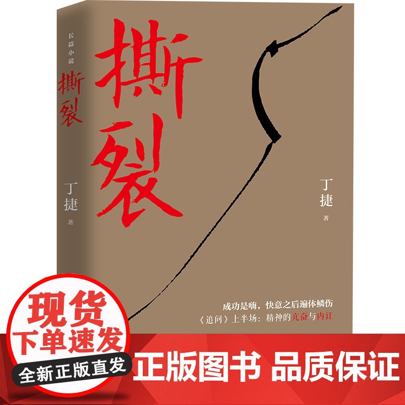 撕裂(著名作家丁捷继《初心》后最新文化反腐力作,以前所未有的诚恳,近距离逼视腐 丁捷 中国文联出版社 正版书籍高清大图