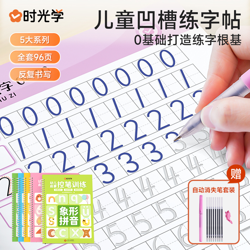 全5册+消失笔 [正版]儿童凹槽练字帖幼儿园数字字贴学前班控笔训练幼儿小学生写字帖练习描红本宝宝大班识字绘画初学者入门幼