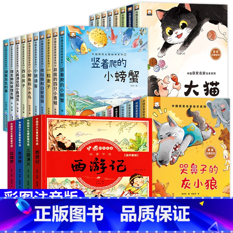 【全套32册】中国名家获奖绘本第①②③辑+漫画四大名著 【正版】名家获奖幼儿园绘本阅读一年级阅读课外书必读绘本6岁以上幼