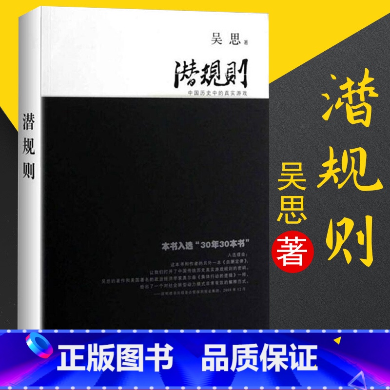 【正版】 潜规则 吴思著 中国历史中的真实游戏修订版 30年30本好书 成功经管励志中国通史社会转型动力模式 复旦