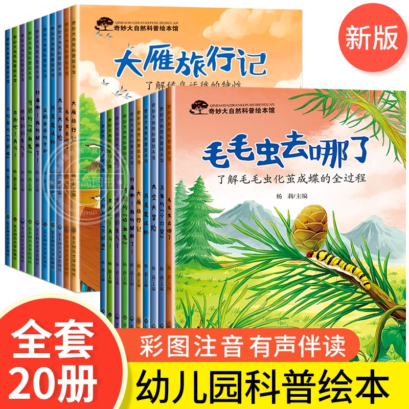 20册:科普绘本第一辑 + 逆商教育绘本 [正版]儿童科普启蒙绘本3一6岁故事书幼儿园阅读绘本4-5岁学前班小班中班读物高清大图