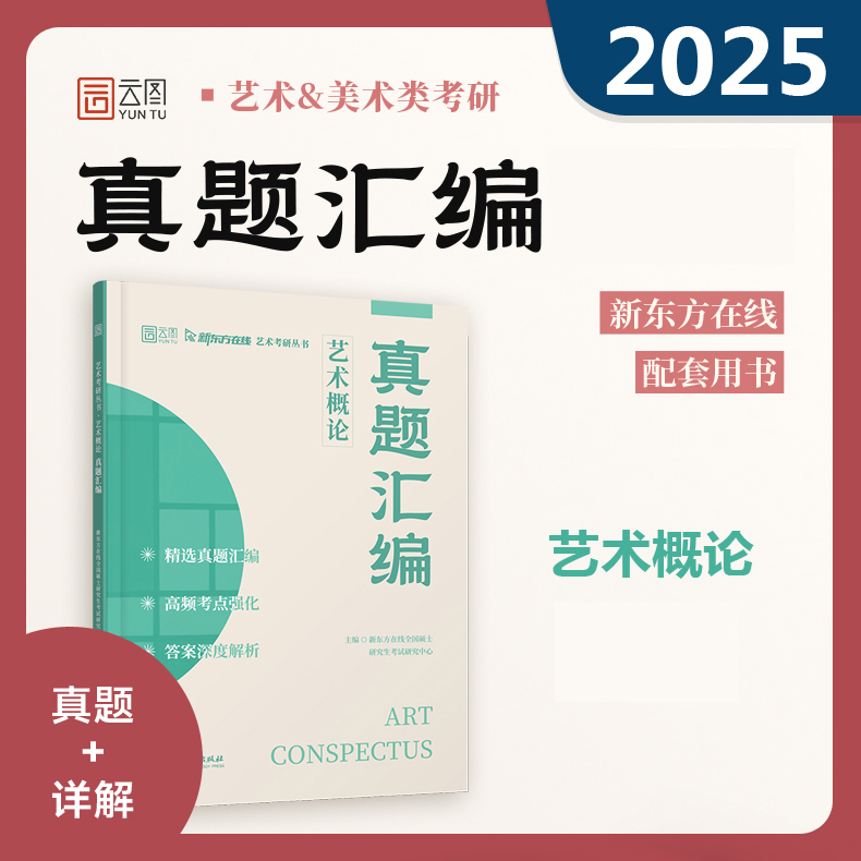中国美术史 考研真题汇编详解 [正版]云图 美术学考研 2025中国美术史+外国美术史考研真题汇编详解 范萍萍高清大图